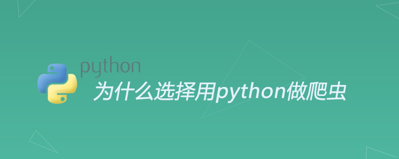 为什么选择用python做爬虫