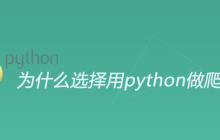 为什么选择用python做爬虫