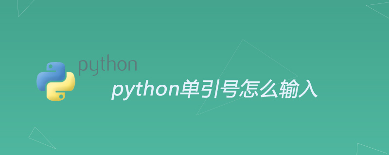 python单引号怎么输入