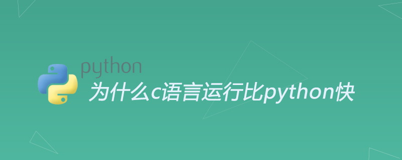 为什么c语言运行比python快