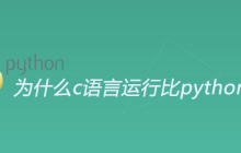 为什么c语言运行比python快