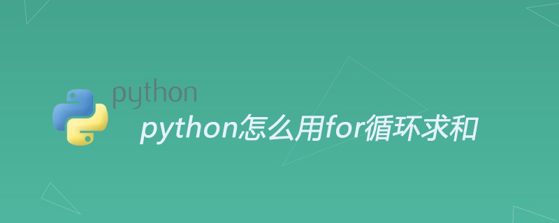 python怎么用for循环求和