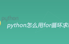 python怎么用for循环求和