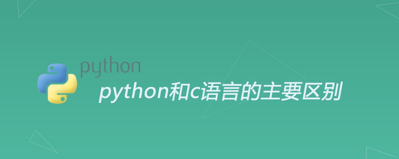 python和c语言的主要区别