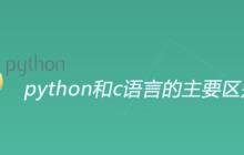 python和c语言的主要区别