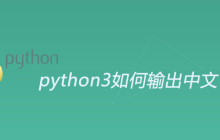 python3如何输出中文
