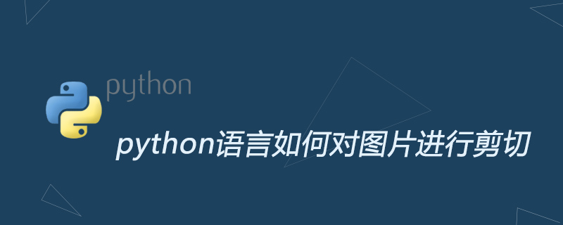 python语言如何对图片进行剪切