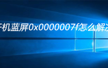 开机蓝屏0x0000007f怎么解决