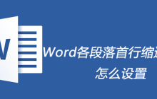 Word各段落首行缩进2字符怎么设置
