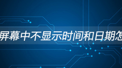 What to do if the time and date are not displayed on the phone screen