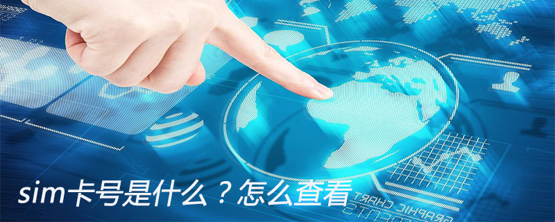sim卡号是什么？怎么查看