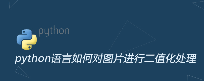 python语言如何对图片进行二值化处理