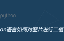 python语言如何对图片进行二值化处理
