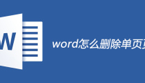 word怎么删除单页页码