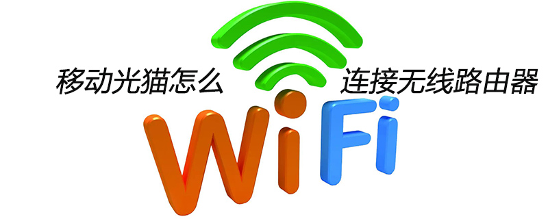 移动光猫怎么连接无线路由器