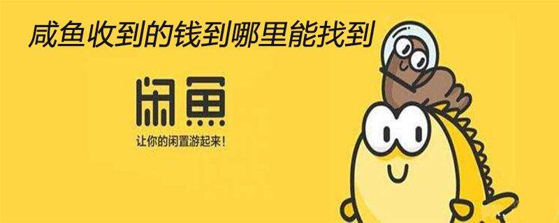 咸鱼收到的钱到哪里能找到