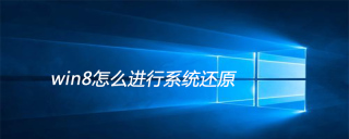 win8怎么进行系统还原