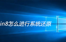 win8怎么进行系统还原
