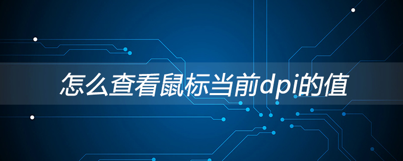 怎么查看鼠标当前dpi的值