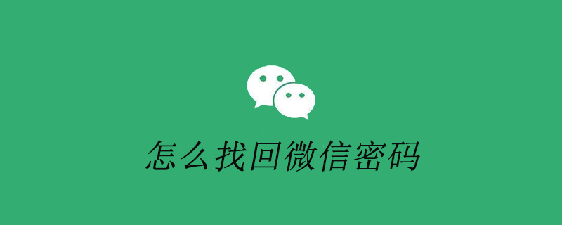 怎么找回微信密码