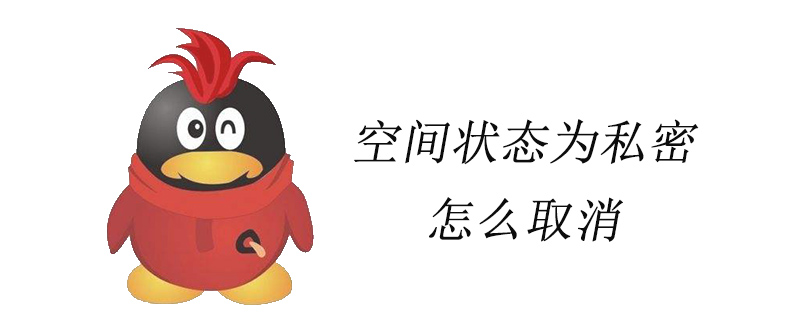 空间状态为私密怎么取消