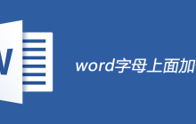 word字母上面加一横怎么做