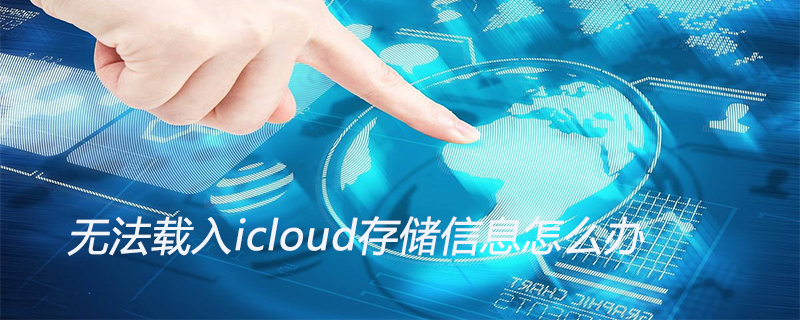 无法载入icloud存储信息怎么办