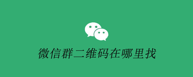 微信群二维码在哪里找