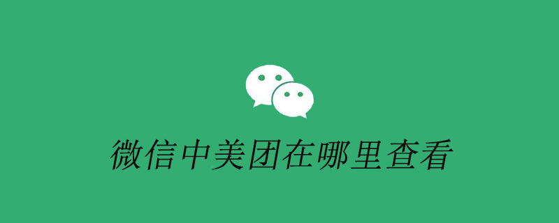微信中美团在哪里查看