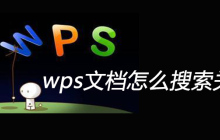 wps文档怎么搜索关键词