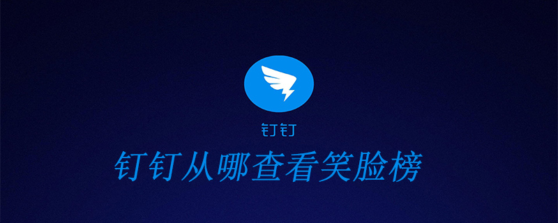 钉钉从哪查看笑脸榜
