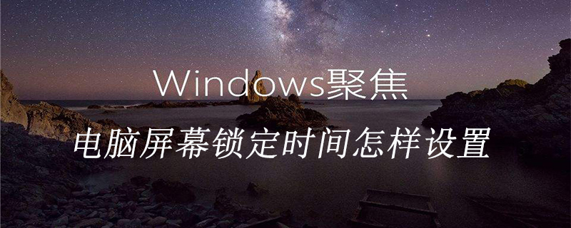 電腦屏幕鎖定時間怎樣設置-小浪學習網