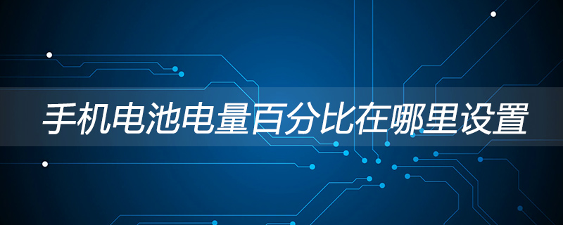 手机电池电量百分比在哪里设置