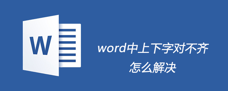 word中上下字對不齊怎麼解決