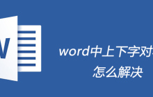 word中上下字对不齐怎么解决