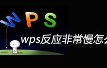 wps反应非常慢怎么解决