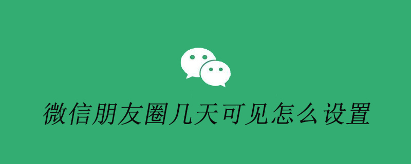 微信朋友圈可见天数怎么设置