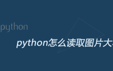 python怎么读取图片大小
