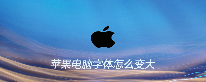 苹果电脑字体怎么变大