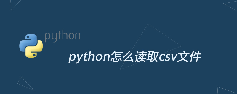 python中怎么读取csv文件