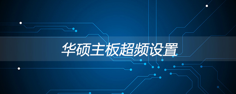 华硕主板超频怎么设置