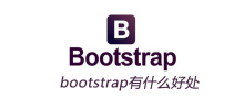 bootstrap有什麼好處