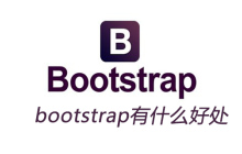 bootstrap有什么好处