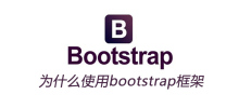 为什么使用bootstrap框架
