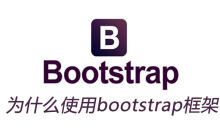 为什么使用bootstrap框架
