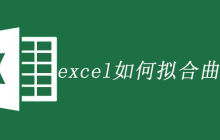 excel如何拟合曲线方程