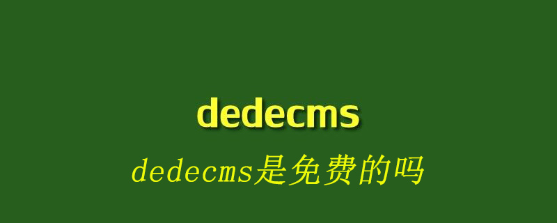 dedecms是免费的吗