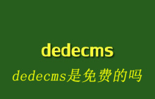 dedecms是免费的吗