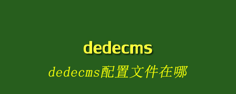dedecms数据库配置文件在哪