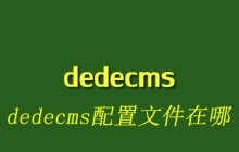 dedecms数据库配置文件在哪
